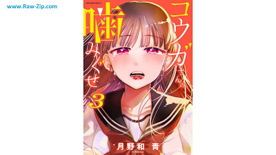 コウガさんの噛みぐせ Ko Ga San No Kami Guse 第01-03巻