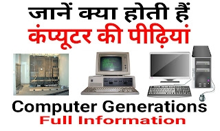 कंप्यूटर की पीढ़ियां