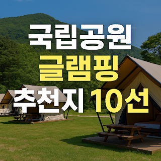 국립공원 바로 옆에서 하룻밤, 장비 없이 즐기는 감성 캠핑 썸네일