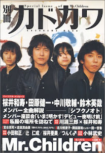 別冊カドカワ総力特集Mr.Children (カドカワムック 198)