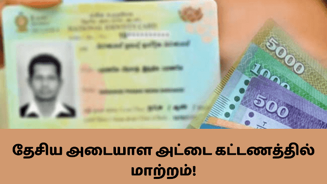 தேசிய அடையாள அட்டைக்கான விநியோகக் கட்டணத்தை அதிகரிக்க தீர்மானிக்கப்பட்டுள்ளது.