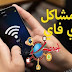 حل مشكلة اتصال البيانات وشبكة الواي فاي للهواتف الاندرويد حل مشكلة اتصال البيانات وشبكة الواي فاي للهواتف الاندرويد