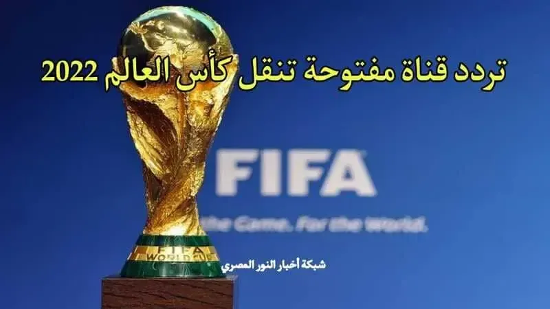 القنوات الناقلة لكأس العالم قطر 2022 علي قمر النايل سات وعرب سات وسهيل سات وأسترا والتركي وهوت بيرد وأموس | تردد القنوات المفتوحة التي تبث كأس العالم مجاناً