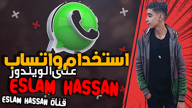 طريقة تسغيل الواتساب What's app على الويندوز| Eslam Hassan