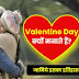 वैलेंटाइन डे क्यों मनाया जाता है – History of Valentine Day in Hindi