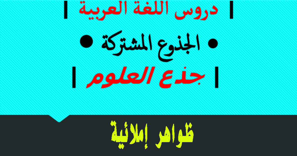 قطع إملائية,خواطر,الأخطاء الإملائية,دعم الظواهر اللغوية,الأخطاء الإملائية على السوشيال ميديا,ظاهرة,إملاء,فضائية,قواعد الإملاء,قرائية،,الإملاء,الابتدائي,علم الإملاء,المرحلة الابتدائية,تعلم الإملاء,دروس الدعم للابتدائي,املاء,تمارين الإملاء,دروس الابتدائي,الجملة الاسمية,إنشائي,الاملاء,تعلم قواعد الاملاء,قطع املاء للصف الاول الابتدائي,غش الاملاء,في الاملاء,ال الشمسية,ال القمرية,قواعد الاملاء للاطفال,اللغة العربية ابتدائي,ال الشمسية وال القمرية,ضعف الاملاء,موارد رقمية,درس الاملاء