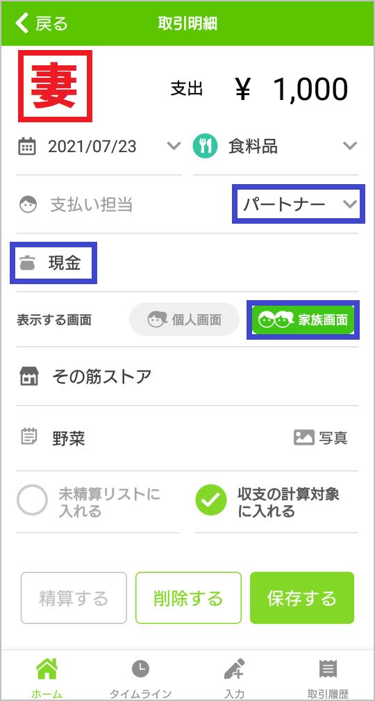 パートナーが支払った明細は家族画面に表示すると指定して入力する