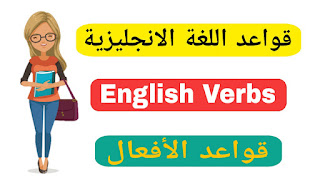 قواعد اللغة الانجليزية - قواعد الأفعال في الانجليزية English Verbs