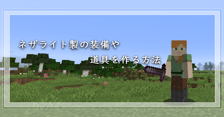 マイクラ ネザライト装備や道具を作る方法 ゲーム備忘録