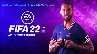 تحميل لعبة فيفا 2022 FIFA للكمبيوتر كاملة مجانا التحديث، فيفا 22، فيفا، تفعيل فيفا 22 مجانا، تحميل لعبة فيفا 2020 ديمو للكمبيوتر، تحميل فيفا 22، تحميل كراك فيفا 22، تحميل لعبة فيفا 2022 النسخة الكاملة بدون كراك، تحميل فيفا 22 مجانا، تحميل فيفا 22 موبايل، فيفا 22 موبايل، تحميل لعبة فيفا 2022 بدون كراك، تفعيل فيفا 22، لعبة فيفا 22، لعبة فيفا 22 موبايل، fifa 22، تحميل لعبة فيفا 2022 النسخة الاتمت ايدشن، تحميل لعبة فيفا 2022 النسخة الاصلية بدون كراك، لعبة فيفا، فيفا 22 موبايل تحميل، تحميل لعبة فيفا 2022 للكومبيوتر