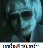 เล่าเรื่องผี สโมสรร้าง