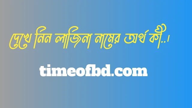 লাজিনা নামের অর্থ কি, লাজিনা নামের বাংলা অর্থ কি, লাজিনা নামের আরবি অর্থ কি, লাজিনা নামের ইসলামিক অর্থ কি,Lajina name meaning in bengali arabic and islamic,Lajina namer ortho ki,Lajina name meaning, লাজিনা কি আরবি / ইসলামিক নাম ,Lajina name meaning in Islam, Lajina Name meaning in Quran