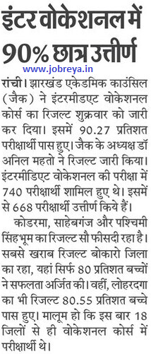 90% students passed in JAC Inter Vocational Results notification pdf latest news update 2023 in hindi
