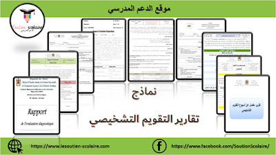نماذج تقرير التقويم التشخيصي بالعربية والفرنسية