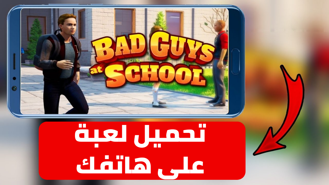 Bad guys at school, bad guys at school android, تحميل لعبة bad guys at school للأندرويد