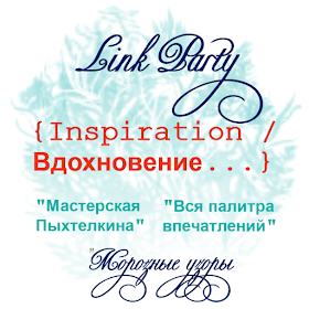 Link Party "Inspiration / Вдохновение..."  Декабрь Зима Блог Вся палитра впечатлений.