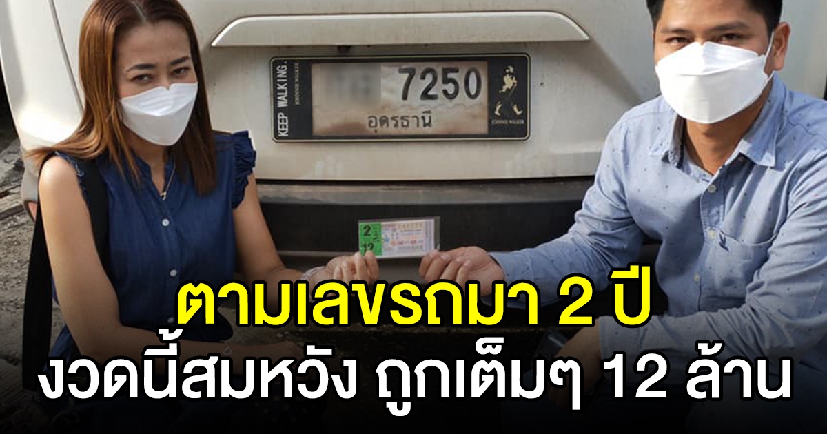 หนุ่มตามซื้อ เลขทะเบียนรถมา 2 ปี สมหวังถูกรางวัลที่1 แล้ว ...
