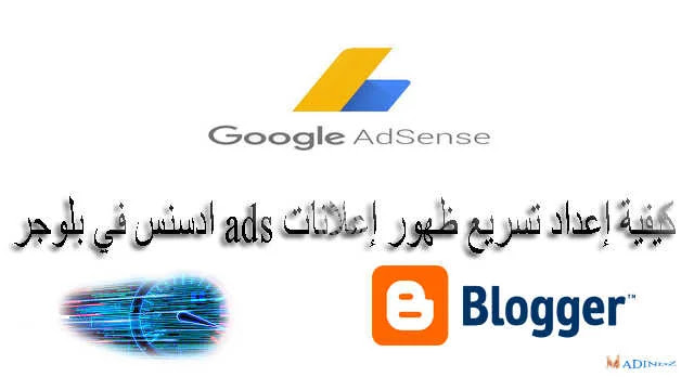 كيفية تسريع ظهور اعلانات adsense بلوجر