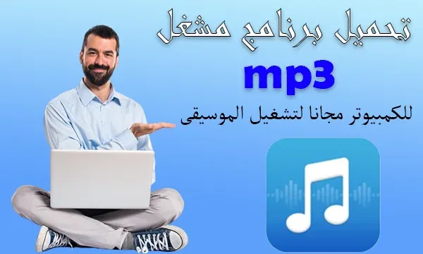 تحميل برنامج مشغل mp3 للكمبيوتر مجانا لتشغيل الموسيقى