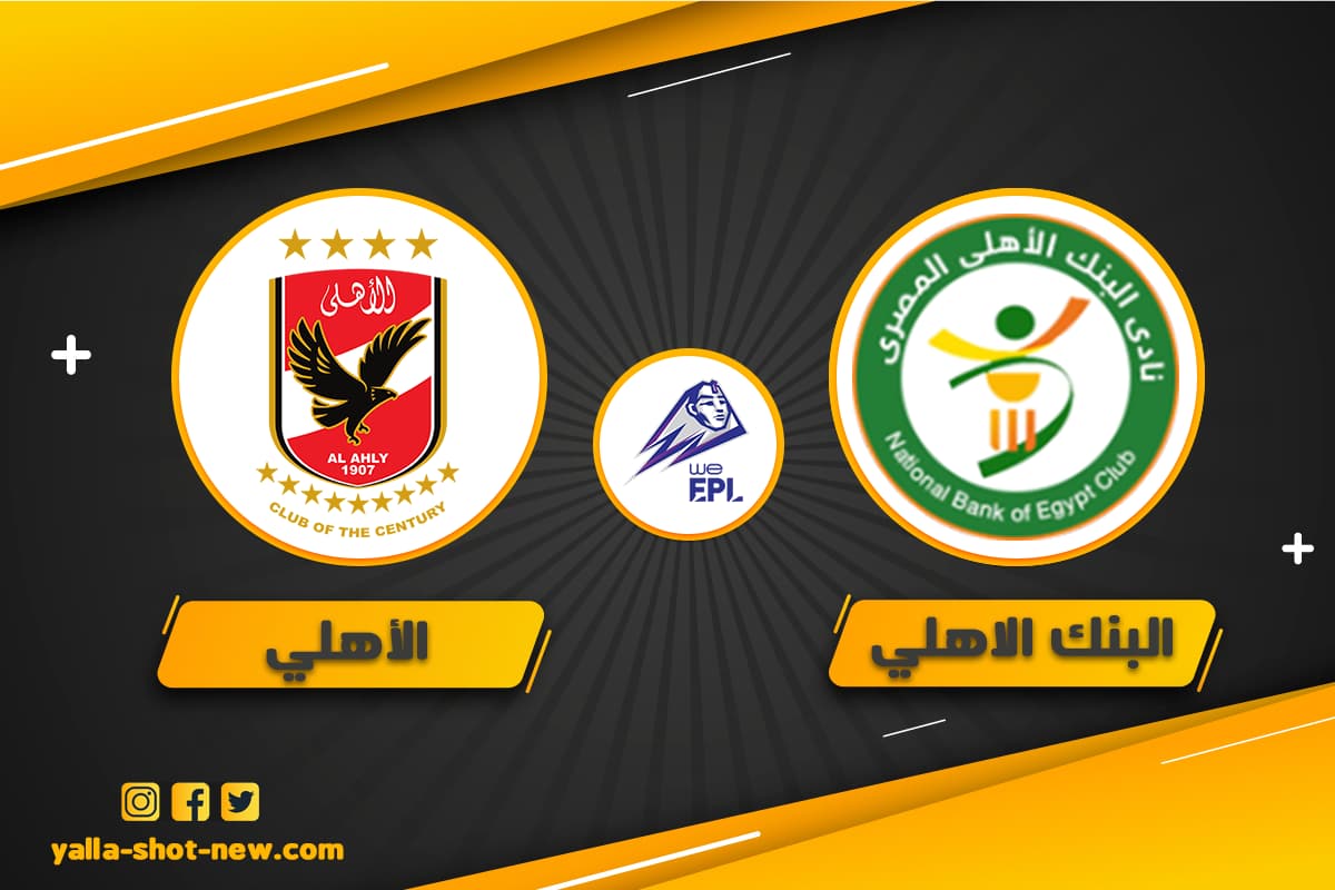 نتيجة مباراة الأهلي والبنك الاهلي اليوم فى الدوري المصري الاربعاء بتاريخ 18-05-2022