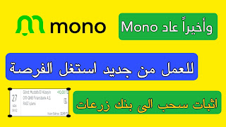 تطبيق Mono التركي عاد للعمل وربح المال يوميا