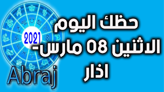 حظك اليوم الاثنين 08 مارس- اذار 2021