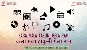 Kasa Mala Takuni Gela Ram Lyrics । कसा मला टाकुनी गेला राम