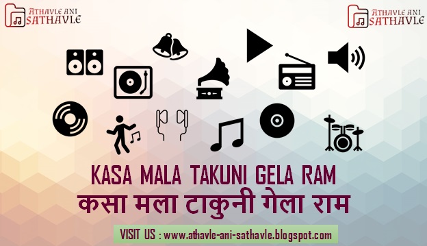 Kasa Mala Takuni Gela Ram Lyrics । कसा मला टाकुनी गेला राम