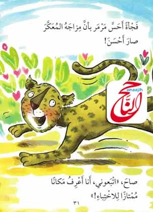 أجمل القصص للأطفال قصة النمر مرمر مزاجه معكر القصة مكتوبة ومصورة و pdf