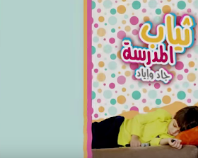  اغنيه ثياب المدرسه اياد و جاد مقداد طيور الجنه