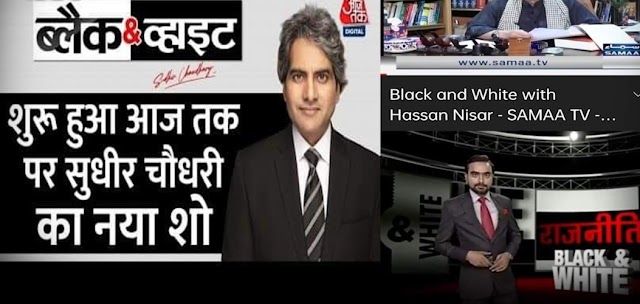 Sudhir Chaudhary के नए शो Black and White पर लगा नाम चुराने का आरोप, पाकिस्तान के एक टीवी चैनल में आता था टाक शो