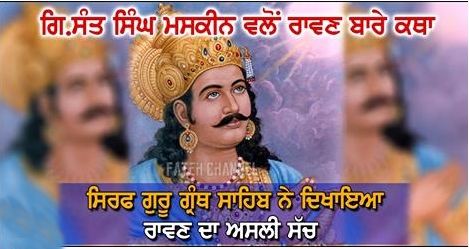 Truth About Ravan - Katha Giani Sant Singh Ji Maskeen