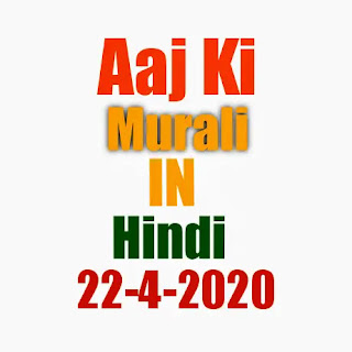 Aaj ki murli Hindi 22 April 2020 | BK brahma Kumaris today murli Hindi | om shanti aaj ki BK today's murali Hindi