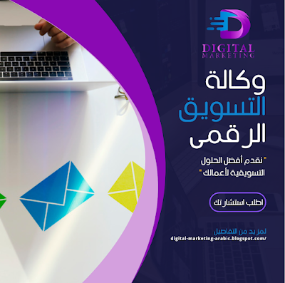 وكالات التسويق الإلكتروني وأسرار النجاح فيها
