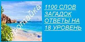 1100 слов загадок все ответы на 18 уровень