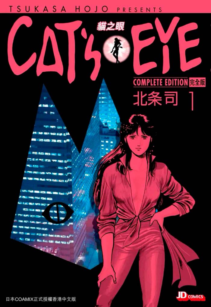 Cat's Eye manga - Tsukasa Hojo