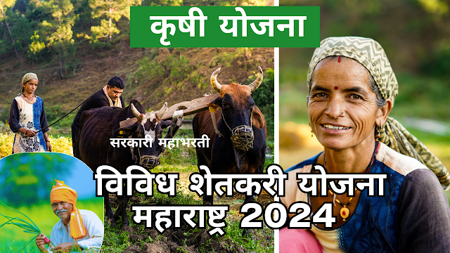 Krushi Yojana | विविध शेतकरी योजना महाराष्ट्र 2024