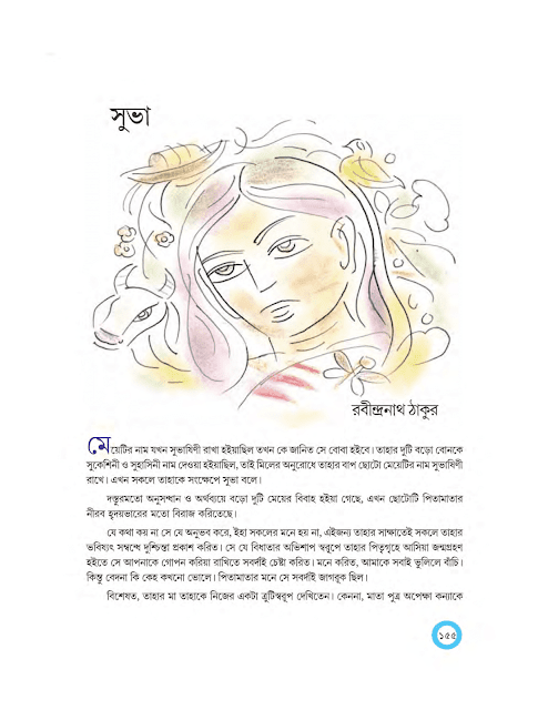 সুভা | রবীন্দ্রনাথ ঠাকুর | অষ্টম শ্রেণীর বাংলা | WB Class 8 Bengali