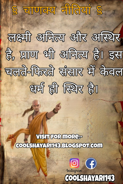 Best Chanakya Niti Status in Hindi, चाणक्य नीति, Latest Chanakya Niti Quotes, चाणक्य नीति स्टेटस, Chanakya Status, Chanakya Vichar Niti Status, चाणक्य नीति ज्ञान हिंदी में, Best Chanakya Niti Thoughts, Chanakya Neeti in Hindi, Chanakya Neeti Gyan Status, Chanakya Gyan Status, Chanakya Niti Gyan Status,