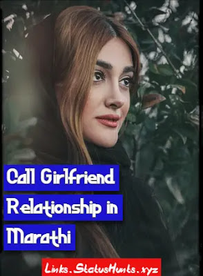 Call Girlfriend Relationship in Marathi