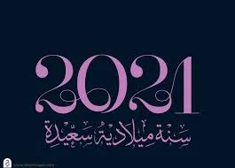 صور ودعاء استقبال السنة الجديدة 2021 ورسائل تهنئة.. Happy New Year