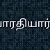 பாரதியார்