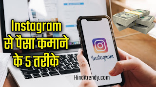 Instagram se paise kaise kamaye