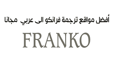 أفضل مواقع ترجمة فرانكو الى عربي