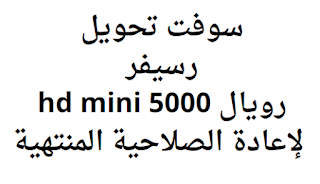 سوفت تحويل رسيفر رويال 5000 hd mini لإعادة الصلاحية المنتهية