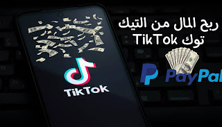 ربح المال من التيك توك