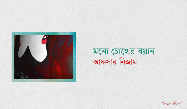 মনো চোখের বয়ান_আফসার নিজাম