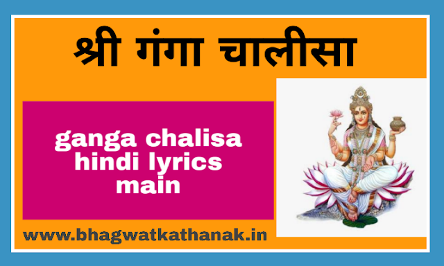 श्री गंगा चालीसा- ganga chalisa hindi lyrics main