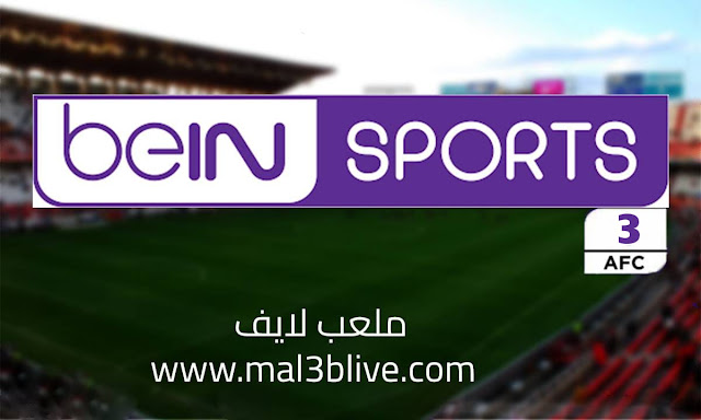 مشاهدة قناة بي ان سبورت أ ف سي beIN Sports AFC 2 HD بث مباشر