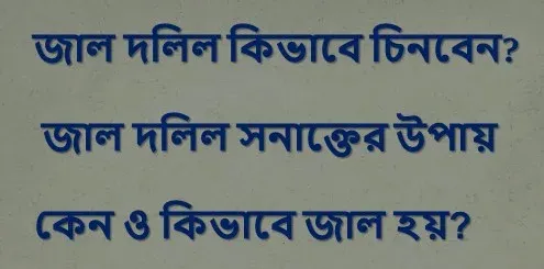 জাল দলিল চেনার উপায়,জাল দলিল চেনার উপায়,জাল দলিল,জাল দলিল চেনার উপায় কি,জাল দলিল সনাক্ত করার উপায়,জাল দলিল চেনার উপায় কি,দলিল চেনার উপায়,জাল দলিল বাতিল,দলিল,জাল দলিল সনাক্ত করার উপায়,জাল দলিল চেনার সহজ উপায়,জাল দলিল কি,জমির দলিল চেনার উপায়,পুরাতন জাল দলিল চেনার উপায়,জাল দলিলের মামলা,নকল দলিল চেনার উপায়,ভুয়া দলিল চেনার উপায়,জাল দলিল কিভাবে চিনবেন,জাল দলিল চেনার কিছু টিপস,জাল দলিলের শাস্তি,দলিল চেনার উপায়,আসল দলিল চেনার উপায়